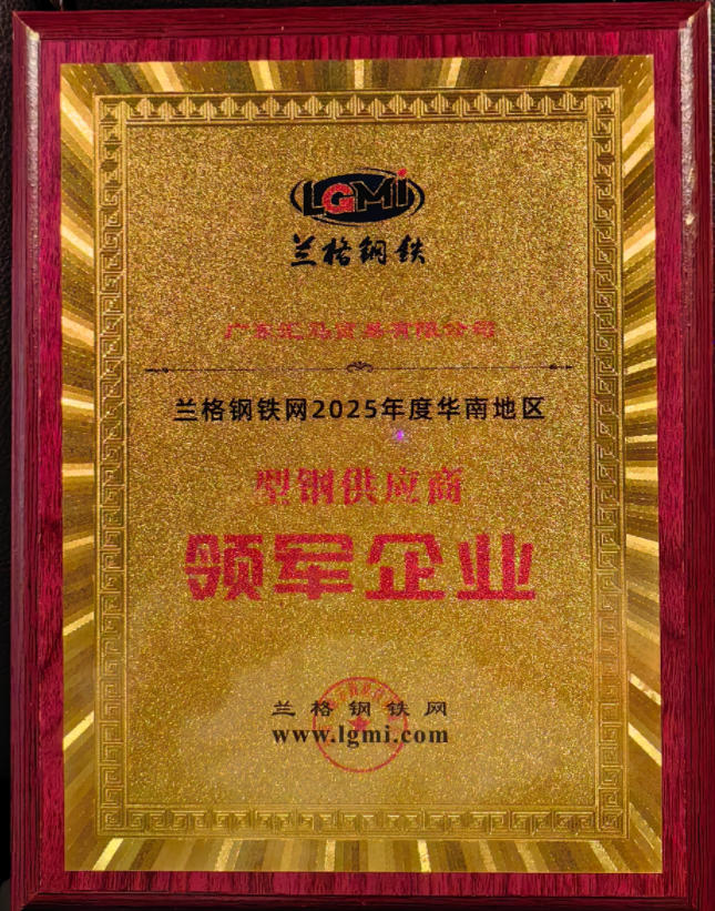 喜訊！廣東匯馬榮獲型鋼“領(lǐng)軍企業(yè)”稱(chēng)號(hào)